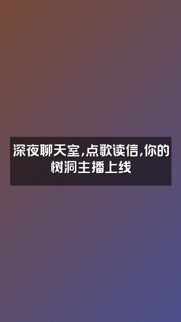 抖音Yoo声控助眠师视频封面：深夜聊天室，点歌读信，你的树洞主播上线