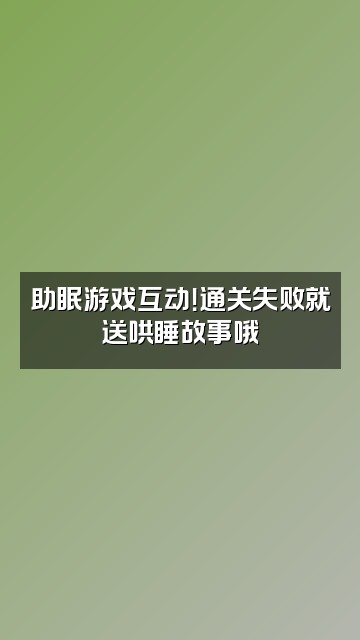 抖音Yoo声控助眠师视频封面：助眠游戏互动！通关失败就送哄睡故事哦